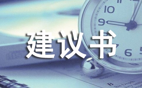 防霧霾建議書