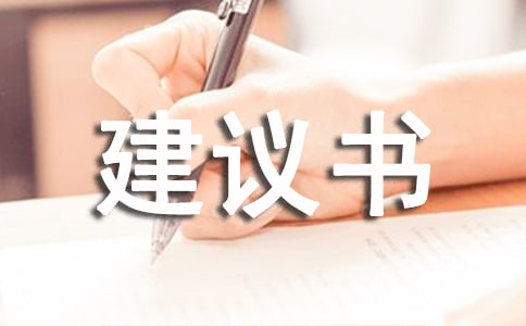 防霧霾的建議書范文5篇