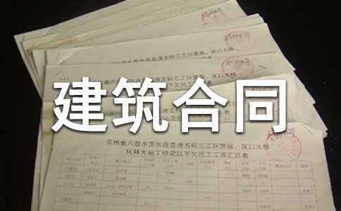 建筑合同4篇