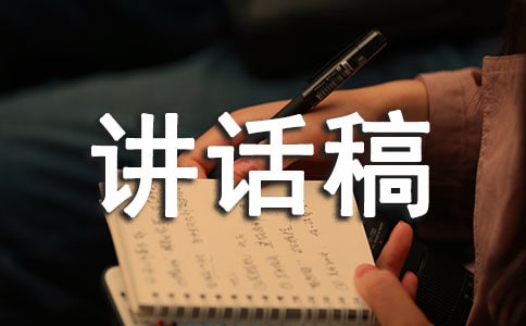 禮儀講話稿