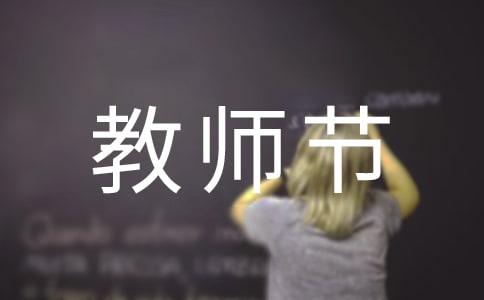 教師節(jié)口號