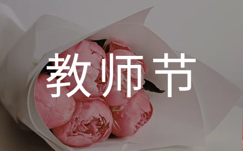 感恩教師節的口號
