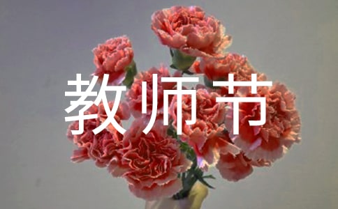 教師節(jié)活動(dòng)口號(hào)