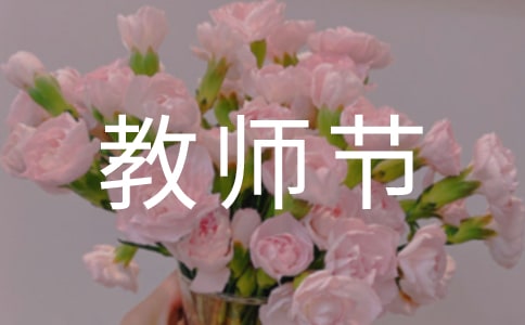 關于教師節快樂祝福感言（精選30句）