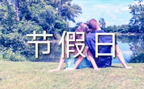 節假日放假通知范文