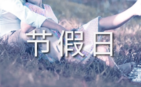 節假日促銷方案