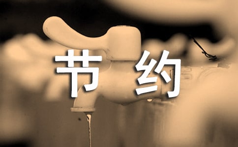 節約用電通知