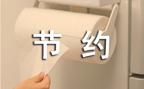 節約用電通知