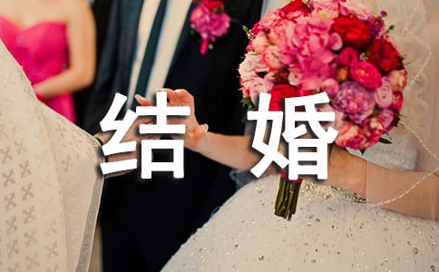 關于西安結婚登記需要什么手續