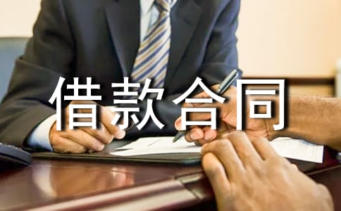 借款合同范本精選(15篇)