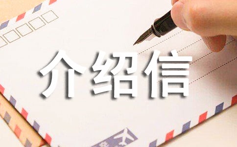 轉診介紹信