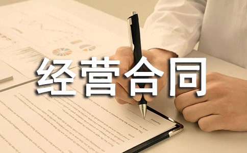 承包經營合同范本