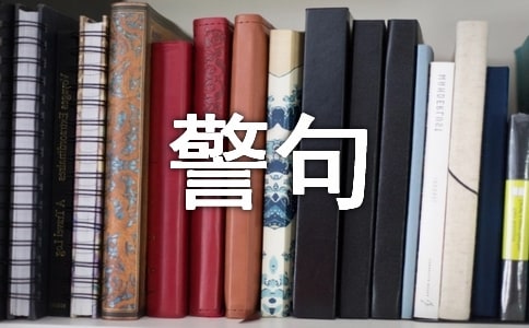 生活警句匯總（精選70句）