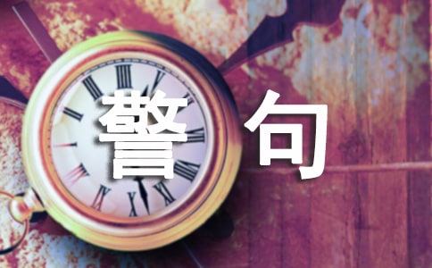熱愛生活的名言警句