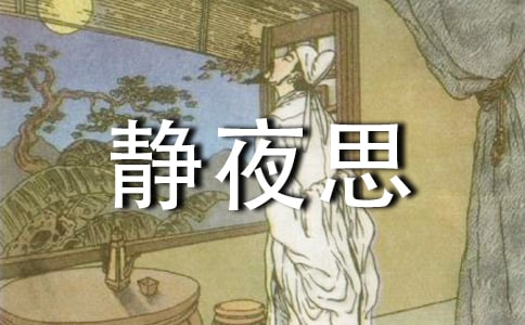 一年級《靜夜思》教學反思