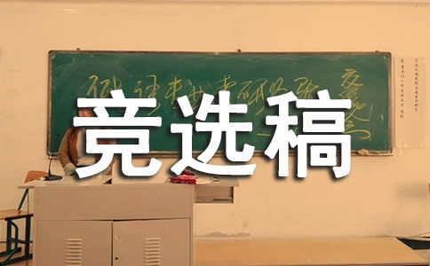 【精選】競選生活委員的競選稿4篇