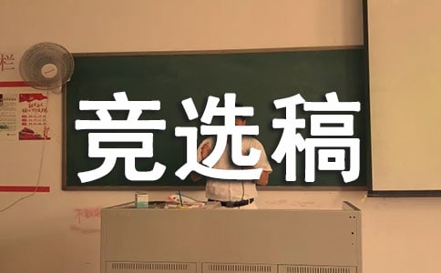 【集合】競選生活委員的競選稿
