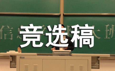 精選班干部生活委員競選稿4篇