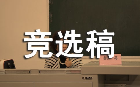 競選生活委員的競選稿（通用10篇）