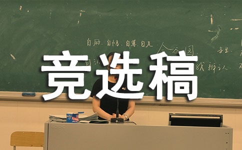 競選生活委員的競選稿精品【6篇】