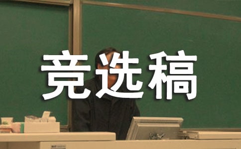 (合集)競(jìng)選生活委員的競(jìng)選稿