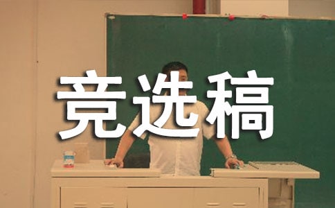 競選生活委員的競選稿模板5篇