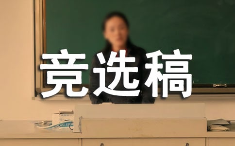 競選生活委員的競選稿8篇【集合】