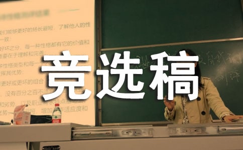 競選生活委員的競選稿集錦八篇