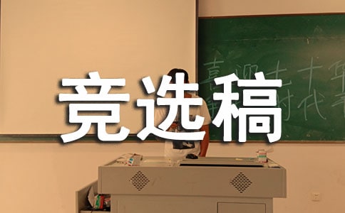 生活委員的競選稿【實用】