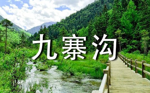 九寨溝導游詞范文(15篇)