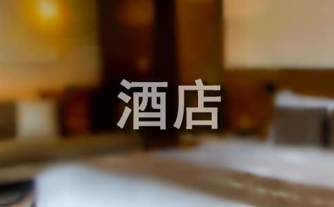 怎么減少酒店員工流失