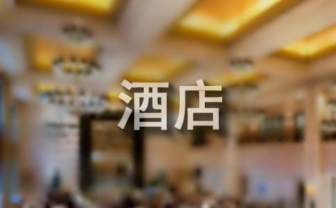 酒店勞動規章制度