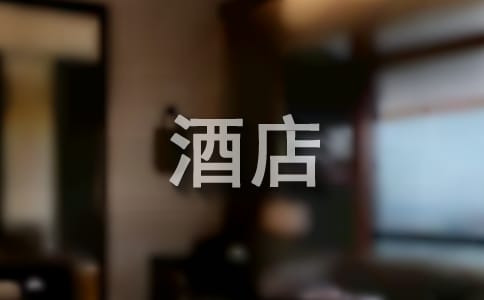 最新酒店促銷活動策劃方案范文