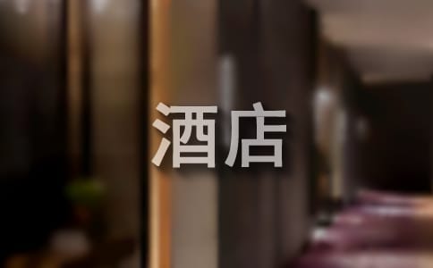 酒店管理實習自我鑒定錦集[14篇]