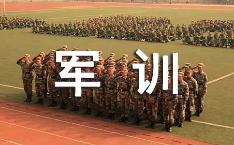 軍訓生活心得體會（薦）