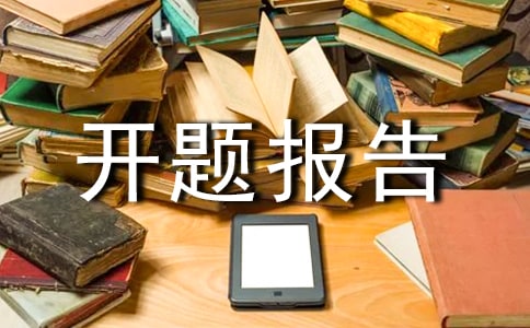 工程管理開題報(bào)告（精選17篇）