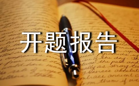 怎樣寫好開題報告