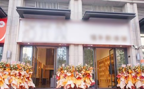 公司開業賀詞