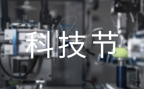 科技節口號