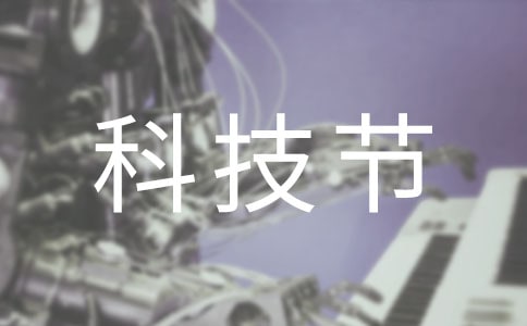 （熱）科技節口號