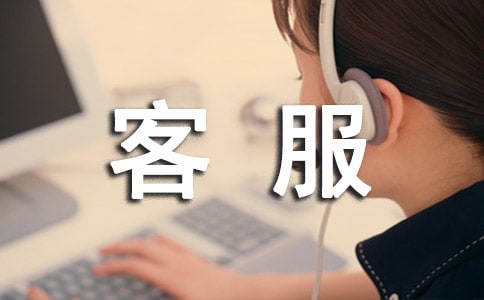 電話客服實習總結