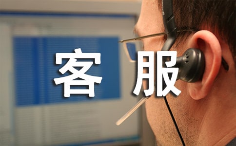 電話客服實習心得范文