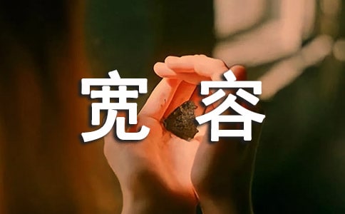寬容感言匯總（通用50句）