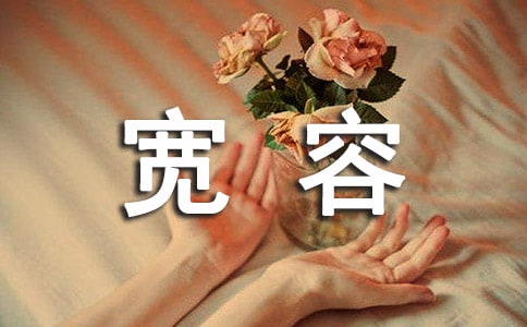 寬容個性感言句子60句