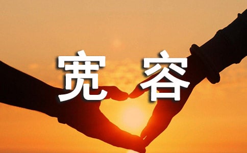 我生活在寬容中_初中記敘文_初中作文
