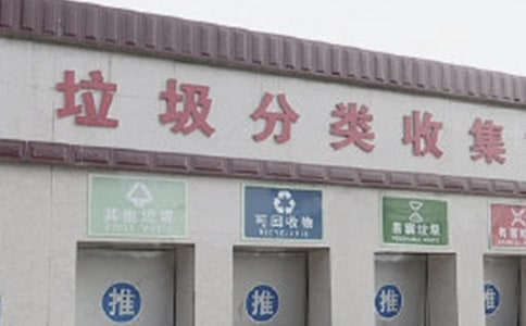 生活垃圾分類管理制度