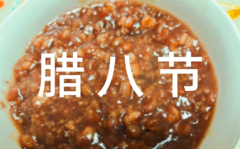 臘八節(jié)吃什么傳統(tǒng)食物5篇