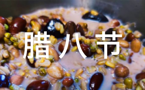 唯美臘八節(jié)賀詞
