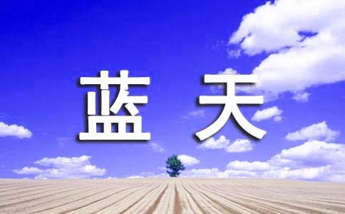 形容藍天白云的句子21條