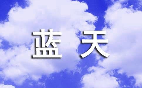 我愛祖國的藍天讀后感